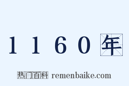 1160年是什么意思的图片